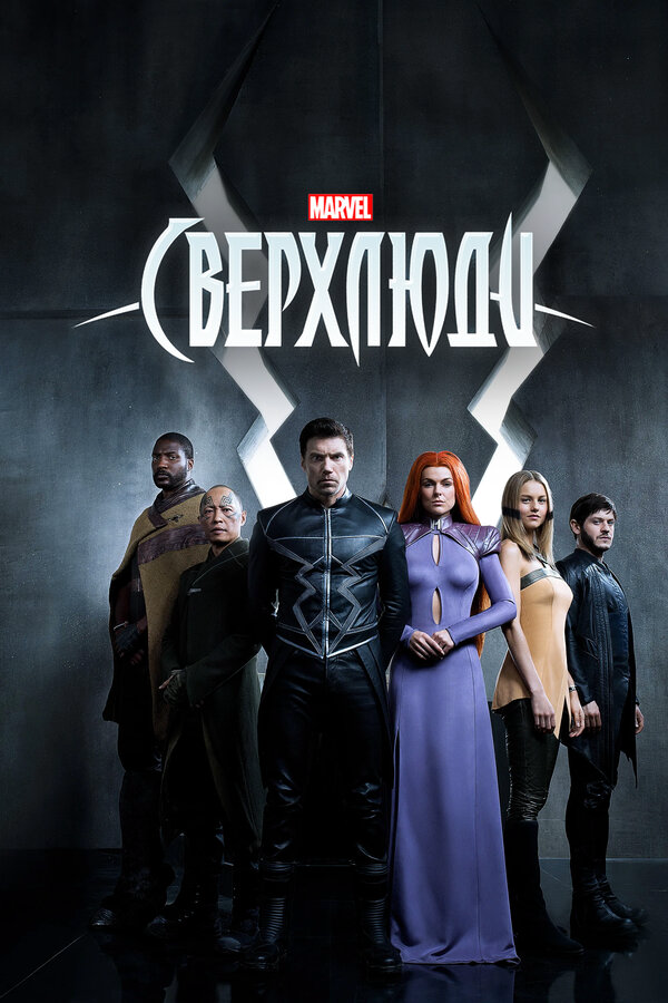 Сверхлюди постер